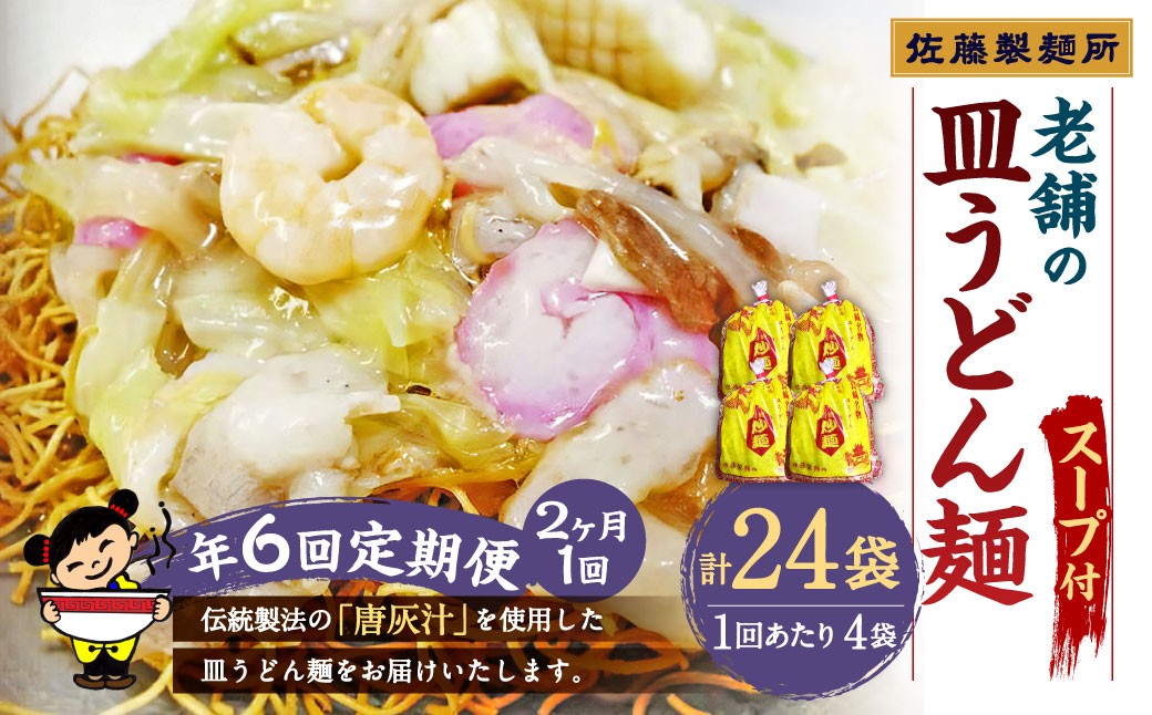 
【年6回定期便】老舗の「長崎皿うどん麺(2人前×4袋)」スープ付き！ ／ 皿うどん麺 麺類 麺 佐藤製麺所 長崎県 長崎市
