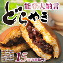 【ふるさと納税】能登大納言どらやき　15個
