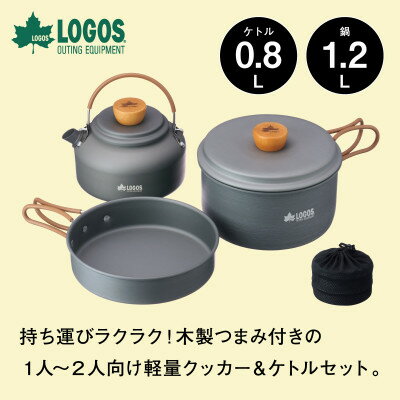 【ふるさと納税】LOGOS クッカー&ケトルセット キャンプなど、アウトドアで便利な調理器具セット　81210212【1666909】