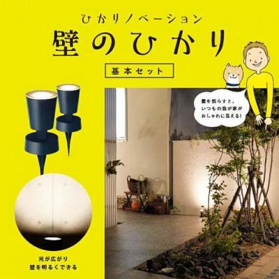 ふるさと納税 海南市 ひかりノベーション 壁のひかり 基本セット　75698800 |  | 01