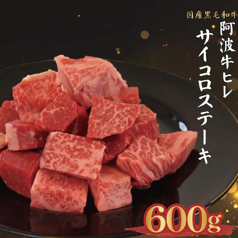 ヒレ サイコロステーキ 600g 冷凍 国産 阿波牛 フィレ ヒレ肉 徳島県