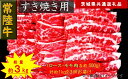 【ふるさと納税】【3か月定期便】【常陸牛】すき焼き用肉 約1kg【定期便】計3回 総量約3kg（茨城県共通返礼品）【 常陸牛 茨城県 日立市 】