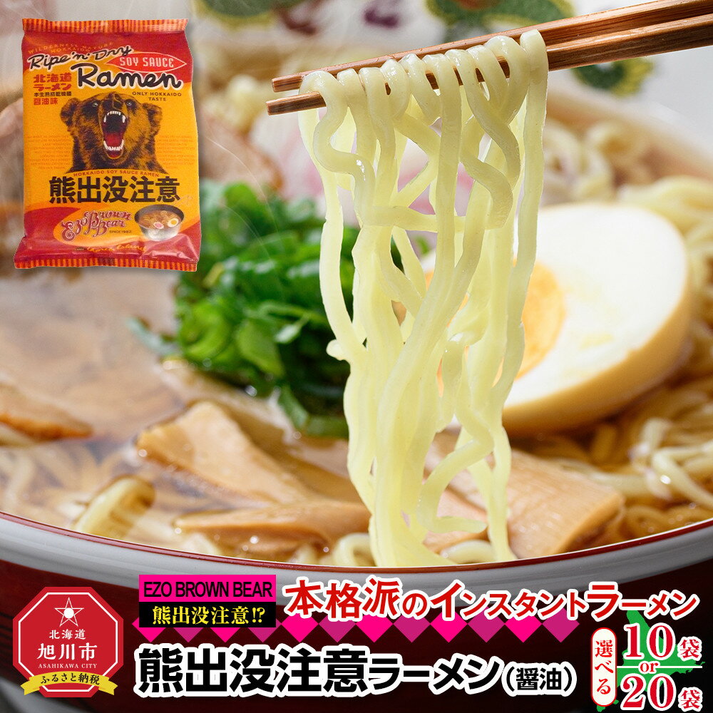 熊出没注意ラーメン（醤油）20袋 | ラーメン 熊出没注意ラーメ 醤油 インスタントラーメン 旭川市ふるさと納税 北海道ふるさと納税