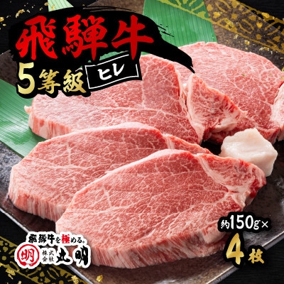 飛騨牛5等級　ヒレステーキ　約150g×4枚【配送不可地域：離島】