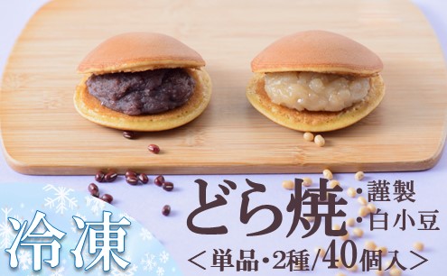 【単品】（冷凍）どら焼き（謹製・白小豆） ＜2種/40個入＞ 080-F189