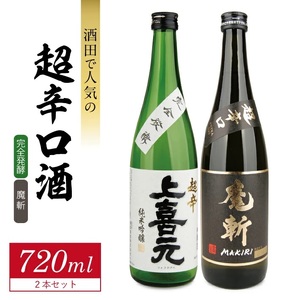 SB0681　酒田で人気の超辛口酒 2種飲み比べセット［上喜元 完全発酵、初孫 魔斬］　計2本(各720ml×1本)