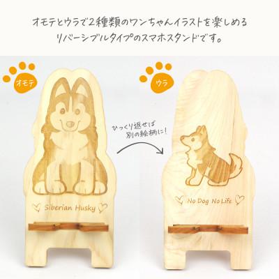 ふるさと納税 鹿沼市 国産ひのき ワンちゃんスマホスタンド(シベリアンハスキーver) |  | 01