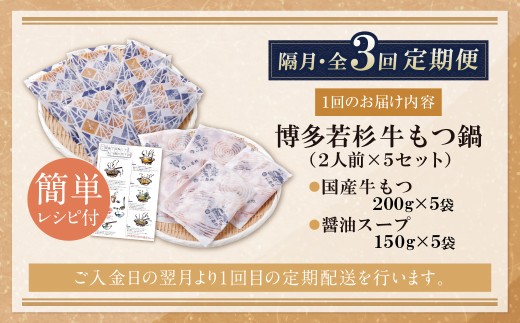 AA61-301 博多若杉 【訳あり】牛もつ鍋(2人前×5セット) 醤油味 定期便 (隔月・年3回) もつ鍋 ホルモン 肉 鍋 福岡 博多 もつ鍋 モツ鍋 国産 醤油 モツ もつ 鍋セット もつ鍋 モ