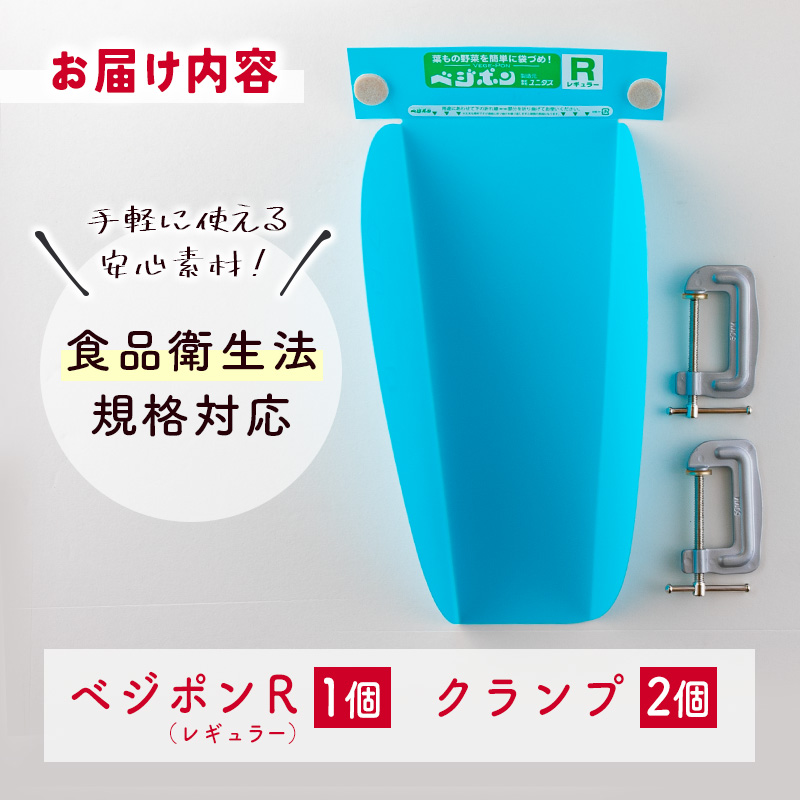 スムーズな袋詰め！ベジポンＲ（レギュラー）1個【B603】_イメージ3