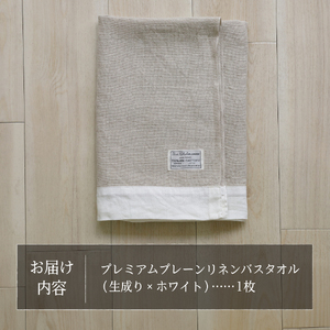 プレミアムプレーンリネンバスタオル（生成り×ホワイト） タオル 贈り物 TENJIN-factory