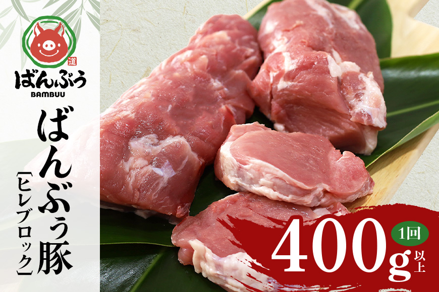 ブランド豚「ばんぶぅ」ヒレブロック1本（400g以上） ばんぶぅ 豚肉 ヒレ ヒレ肉 ヒレブロック ブロック肉 ひれ肉 豚ヒレ ひれ しゃぶしゃぶ 焼き肉 真空パック 焼肉用 ぶた肉 ブタ肉 国産 茨