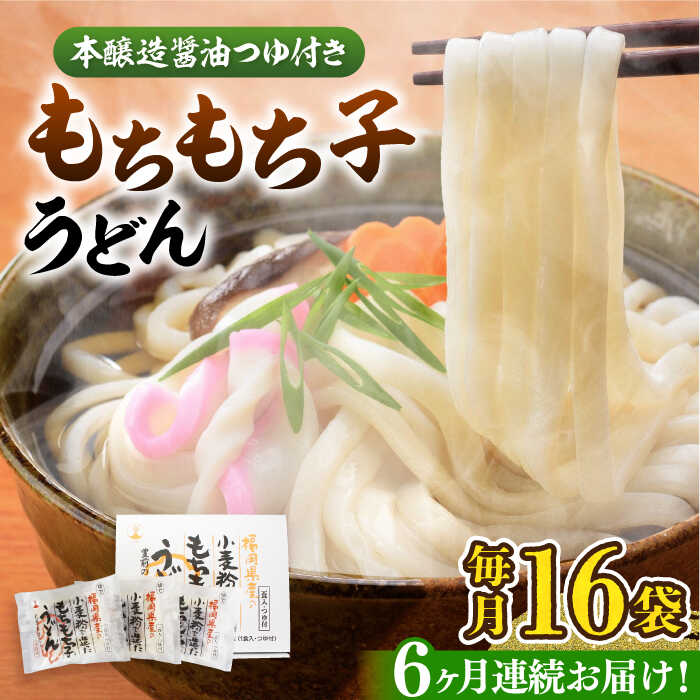 【ふるさと納税】【全6回定期便】もちもち子 うどん 16食《豊前市》【富士菊】うどん 麺[VAI068] 56000 56000円