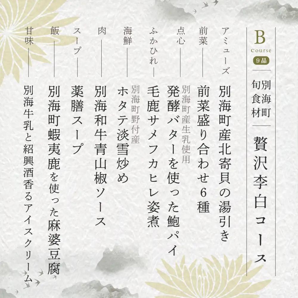 【ふるなび限定】【恵比寿 四川料理】中國菜 李白「別海町旬の食材を使った贅沢李白コースB」お食事券1名様 北海道