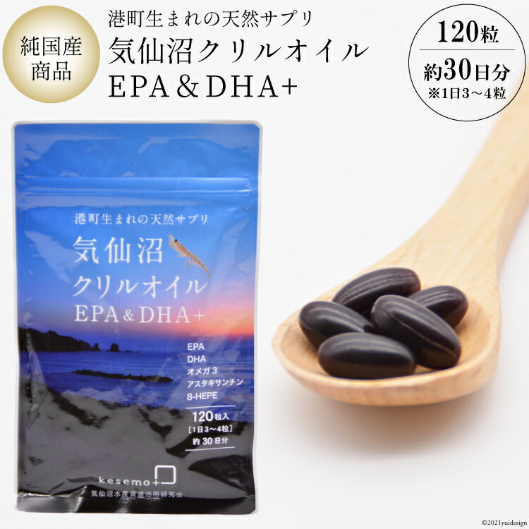 【ふるさと納税】港町生まれの天然サプリ【気仙沼クリルオイルEPA&DHA 】 [KESEMO MARINUS 宮城県 気仙沼市 20563420]