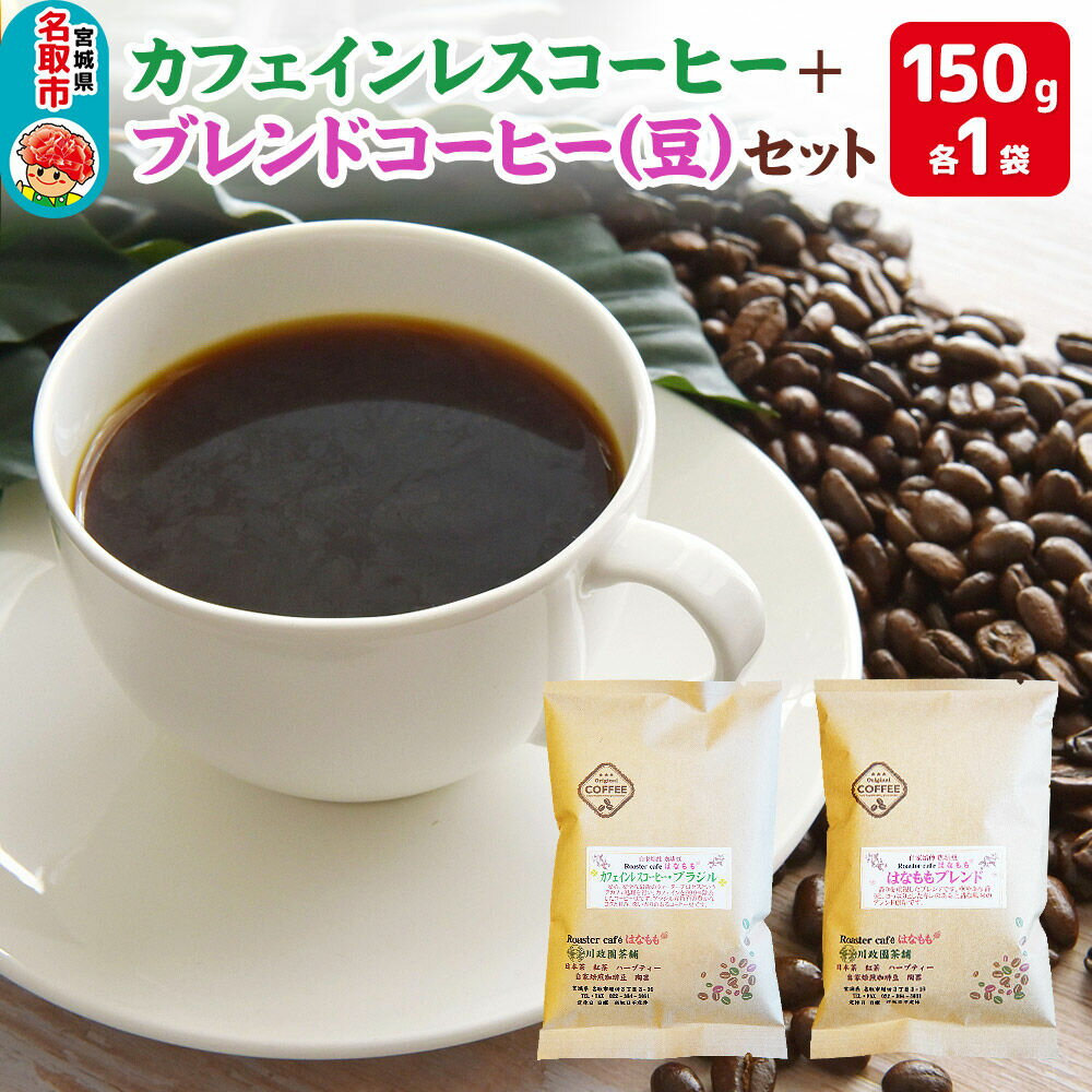 【ふるさと納税】夜にもおすすめカフェインレスコーヒーとオリジナルのブレンドコーヒー（豆）