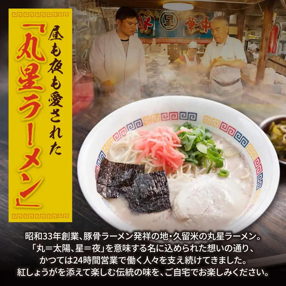 Z59-15 丸星ラーメン久留米 6食セット（3食×2箱）【豚骨ラーメン】