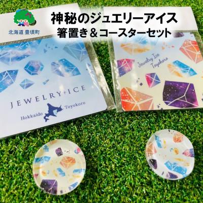ふるさと納税 豊頃町 神秘のジュエリーアイス　箸置き&amp;コースターセット [No.5891-0552]