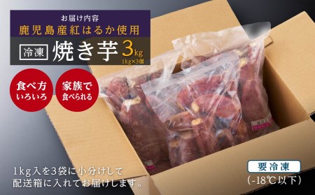 大崎町産 紅はるかの冷凍焼き芋(3㎏入)