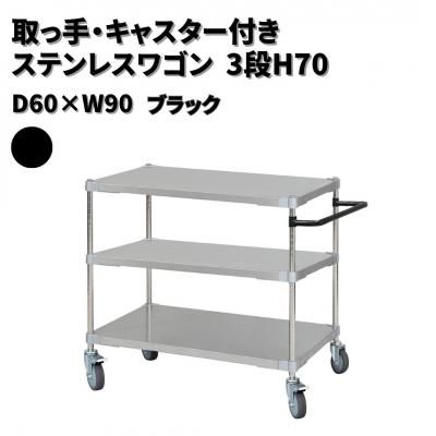 ふるさと納税 三条市 取っ手・キャスター付きステンレスワゴン3段H70 60×90 ブラック 【440S003】