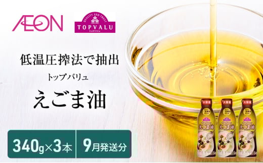 トップバリュえごま油　340ｇ×3本【2025年9月発送分】 食用油/植物油 食用油  [№5346-0702]