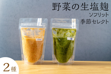 生塩麹 発酵調味料 野菜の生塩麹 ソフリット 季節セレクト 生塩麹【2種】