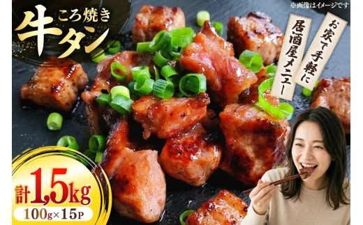 牛たん 小分け ころ焼き 100g×15パック 計1.5kg  [ユーエイエム 愛知県 江南市 ko23btu600020]  牛タン タン 牛肉 肉 焼肉 BBQ アウトドア バーベキュー 冷凍 ひとくちサイズ 味付け