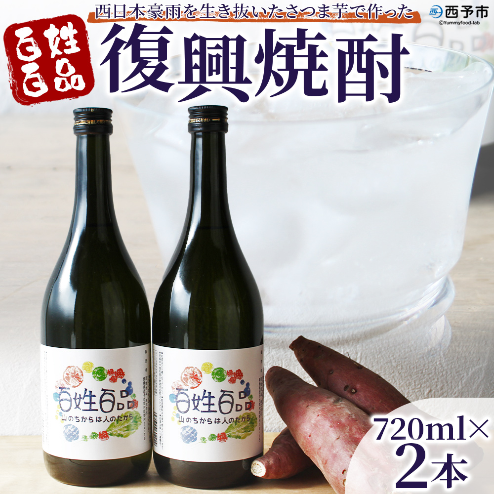 ＜百姓百品復興焼酎 720ml×2本セット＞ さつまいも サツマイモ 芋焼酎 お酒 愛媛県 西予市