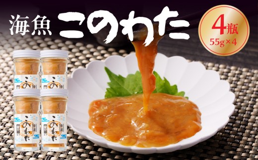 海魚のこのわたセット 55g×4瓶 ／ 日本三大珍味 珍味 ナマコ 酒の肴 おつまみ つまみ ご飯のお供 海鮮 魚介 海の幸 玄界灘 国産 佐賀県 玄海町 冷凍 送料無料