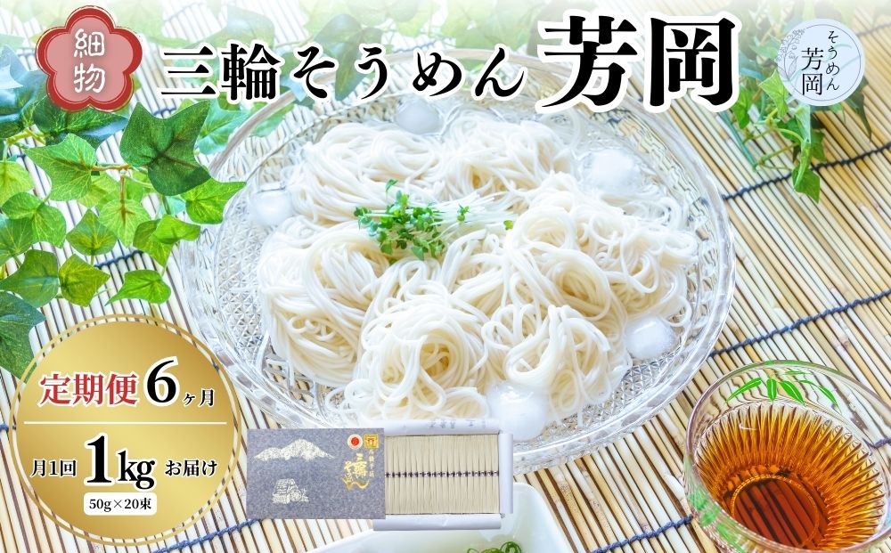 毎月定期便 三輪そうめん 芳岡 細物 1kg 全6回／ 素麺 手延べ麺 保存食 温かい 鍋の締め 化粧箱 お取り寄せ ギフト 奈良県 宇陀市 ふるさと納税