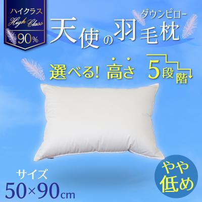 ふるさと納税 碧南市 【高さが選べる】天使の羽毛枕 ダウンピロー ハイクラス(50×90cm)/やや低め H115-100