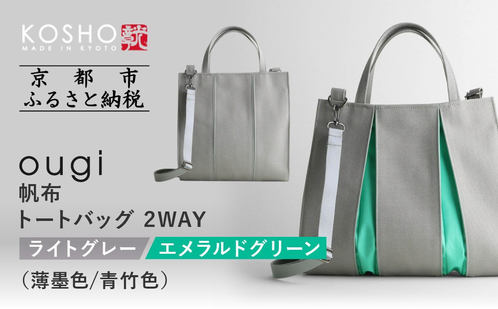 
            【京都 KOSHO】ougi 帆布 トートバッグ 2WAY ＜ライトグレー/エメラルドグリーン(薄墨色/青竹色)＞｜京都 帆布バッグ 人気ブランド おしゃれ［ 帆布 トート バッグ 多機能 おしゃれ 綺麗 人気 おすすめ 鞄 かばん ギフト プレゼント お取り寄せ 通販 送料無料 ふるさとさと納税 ］
          