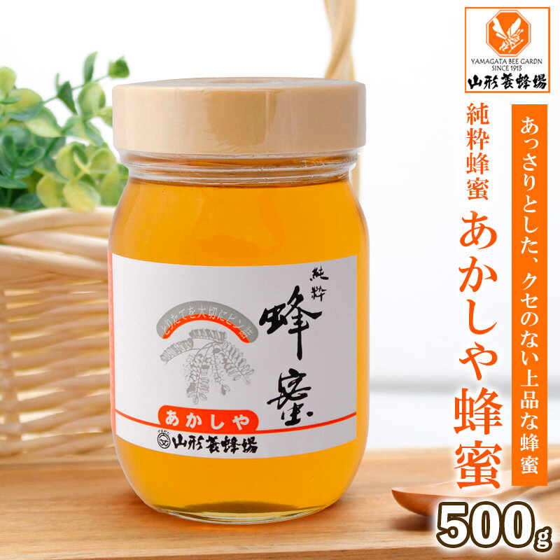【ふるさと納税】純粋蜂蜜 あかしや蜂蜜 500g FZ19-991 はちみつ ハチミツ 蜂蜜 国産 アカシア