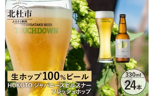 【11-12月発送】季節限定ビール「HOKUTO」24本 ビール 酒 清里 限定醸造 萌木の村ROCK クラフトビール タッチダウン 八ヶ岳 330ml 24本 季節限定ビール「HOKUTO」カイコガネホップ 生ホップ 柑橘香 ギフト 【11-12月発送】