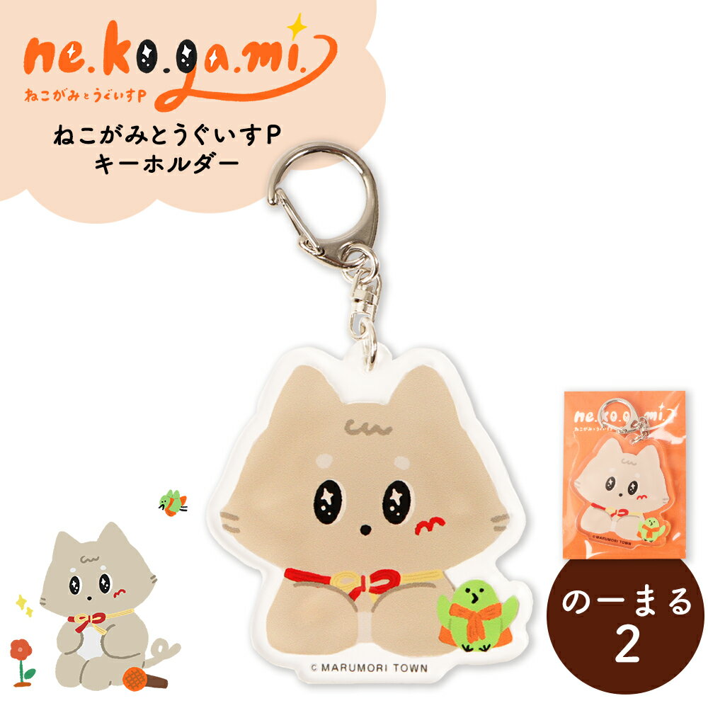 【ふるさと納税】ねこがみとうぐいすPキーホルダー　のーまる2 | 猫 雑貨 キャラクター グッズ アクセサリー ストラップ 縁起物 猫神様 猫碑 ゆるキャラ 贈り物 プレゼント ギフト かわいい 癒し アイテム お取り寄せ 宮城県 丸森町 丸森【31110】