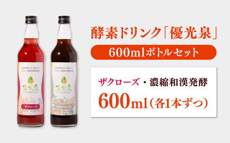 優光泉ハーフボトル 600ml×2本セット（ザクローズ/濃縮和漢発酵） / 酵素 栄養 健康志向 美容食品 / 佐賀県 / 株式会社エリカ健康道場[41AABL013]