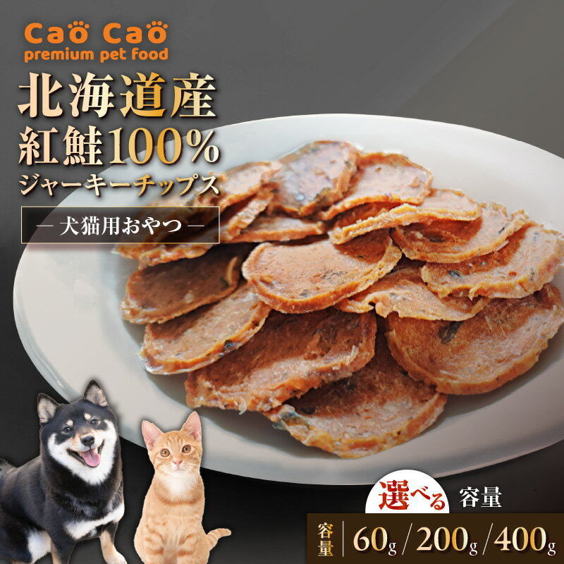 【ふるさと納税】＜選べる＞ Cao Cao 北海道産 紅鮭 100% ジャーキー チップス 60g ～ 400g ペットフード ペット グッズ ペット用品 鮭ジャーキー トッピング 犬 おやつ 猫 愛犬 愛猫 栄養補給 魚 WORLDWIDEStyle 北海道 苫小牧市 おすすめ ランキング プレゼント ギフト