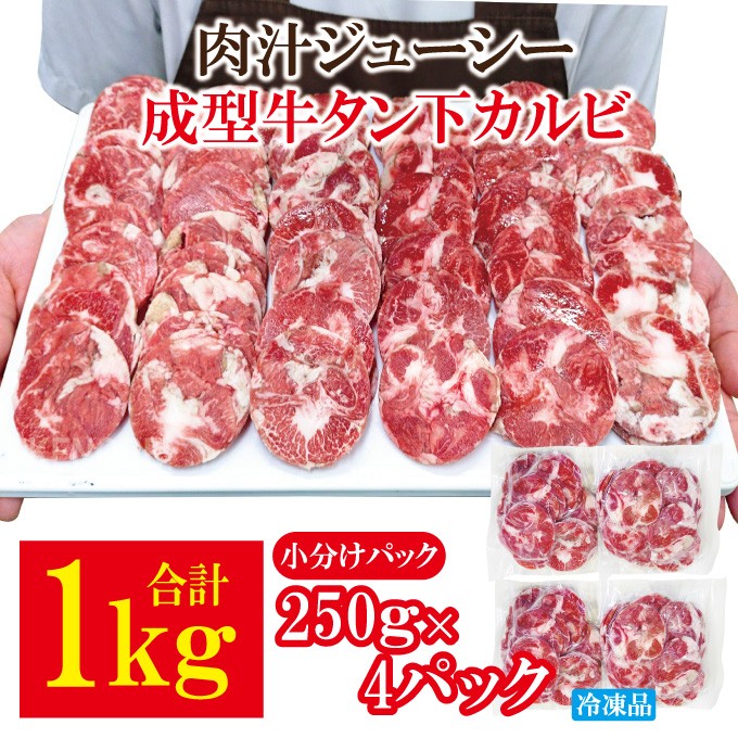 
                  肉汁ジューシー牛舌(下)カルビ成型肉焼肉用 1kg(250g×4パック) 冷凍 小分け 牛タン 牛たん カルビ 焼肉 焼き肉 肉 牛 牛肉 薄切り タン たん BBQ バーベキュー ご家庭用 タン下 【そうざい男しゃく】【ho1660】
                