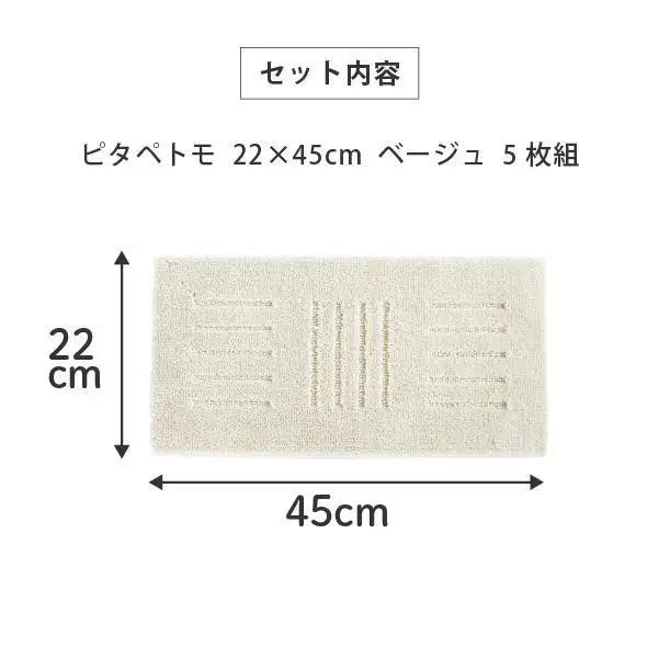 洗える階段マット 22×45cm ベージュ 5枚組 ピタペトモ 犬・猫 吸着