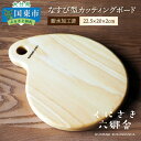 【ふるさと納税】なすび型カッティングボード22.5×20×2cm/耐水加工済