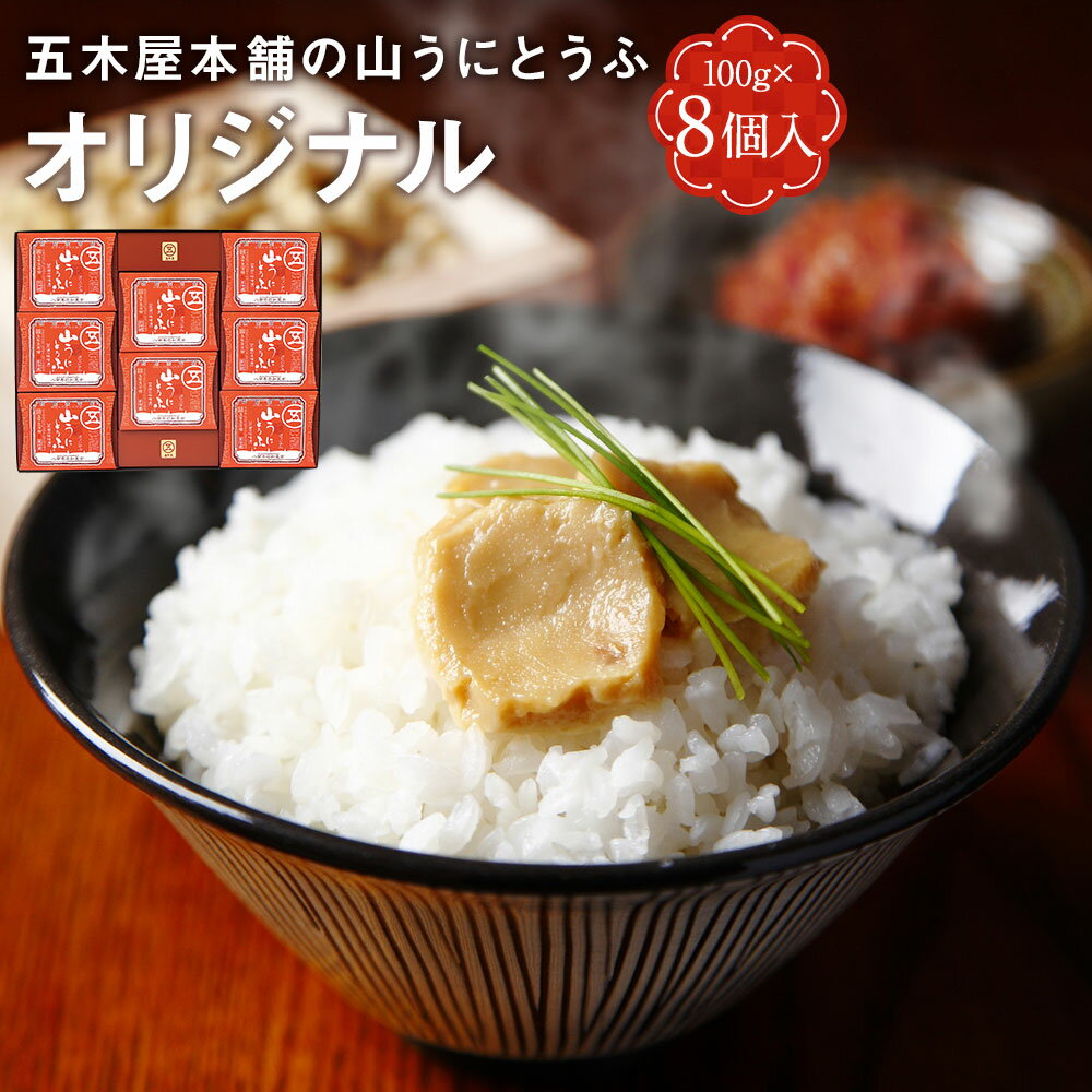 【ふるさと納税】五木屋本舗の山うにとうふオリジナル 100g×8個入 オリジナル 豆腐 おつまみ 送料無料