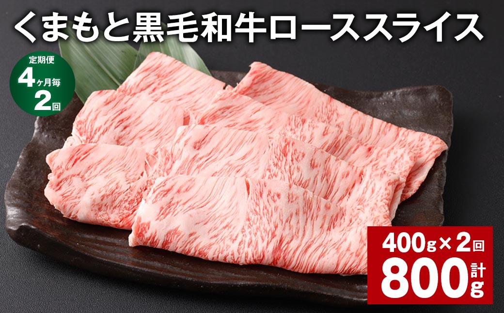 
【4ヶ月毎2回定期便】 くまもと黒毛和牛 ロース スライス 計800g （400g✕2回） 黒毛和牛 牛肉 和牛 肉 お肉
