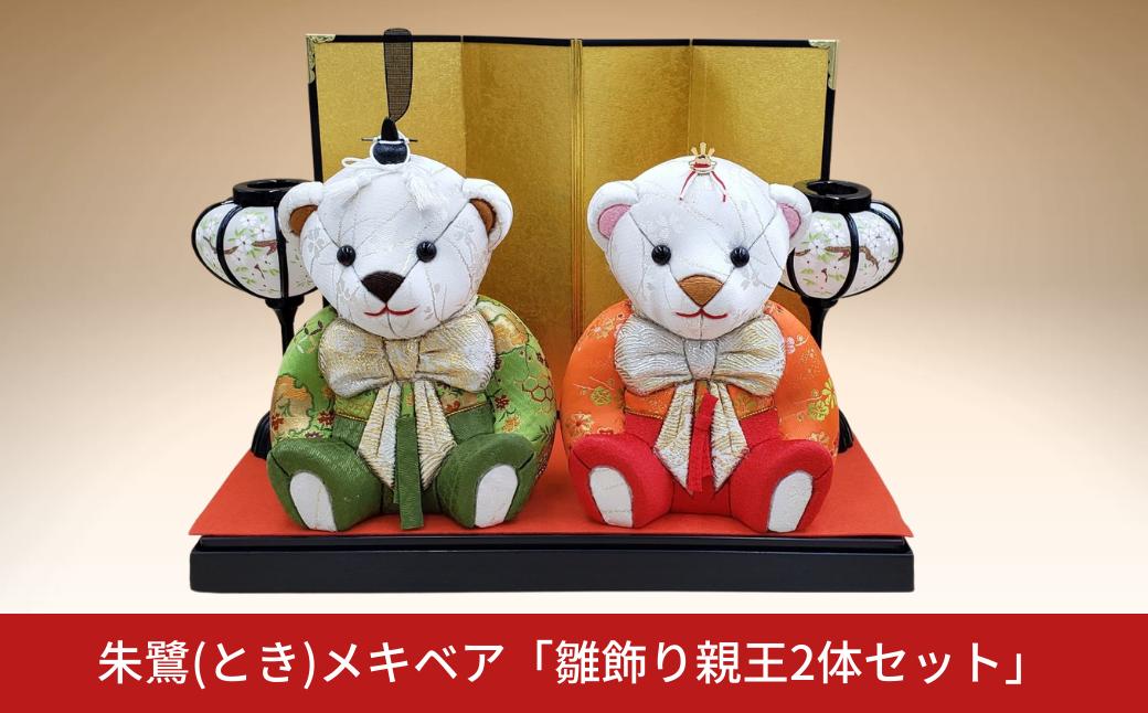 
                  木目込み人形 朱鷺（とき）メキベア「雛飾り親王2体セット」 お祝い プレゼント ときめきベア 【220S022】
                