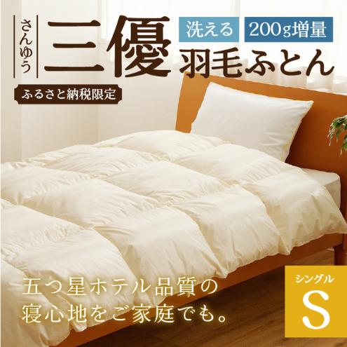 【シングル】羽毛布団 枕 中サイズ セット 羽毛 布団 掛け布団 寝具 シングル お取り寄せ 北海道 滝川市_イメージ2