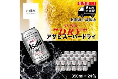 【定期便 6ヶ月】アサヒスーパードライ＜350ml＞24缶 1ケース 北海道工場製造 辛口ビール おすすめ定期便 ビール 定期便ビール お酒 生ビール 定期配送 アサヒビール 缶ビール