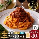 【ふるさと納税】＜容量選べる＞ 生フェットチーネ 130g 10個 〜 40個 パスタ 生パスタ 生麺 生 麺 フェットチーネ 本格 もちもち 食感 生食感 グルメ ディナー 手料理 時短 お店の味 保存料不使用 送料無料 快笑 鹿児島市 おすすめ ランキング プレゼント ギフト お歳暮 Z