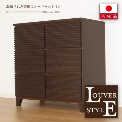 ふるさと納税 大川市 大川家具 80幅3段チェスト ルーバー 21421002007-803C-CBR