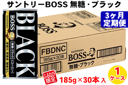 【定期便／3ヶ月】サントリー ボス 無糖ブラック1ケース FN-Limited｜コーヒー 珈琲 無糖 ブラック 缶コーヒー BOSS 定期便 3ヵ月 [0429]