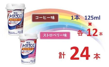 明治 メイバランス Miniカップ 2種類24本(コーヒー・ストロベリー)  / meiji メイバランスミニ 総合栄養食品 栄養食品 栄養補給 介護飲料 飲みきりサイズ 高エネルギー 常温 まとめ買い 手軽に栄養