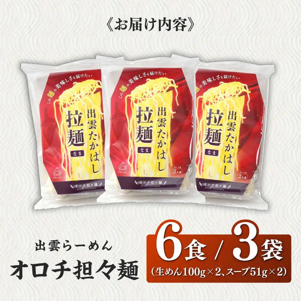 ラーメン 出雲らーめん オロチ担々麺 6食セット  [AIAM010]