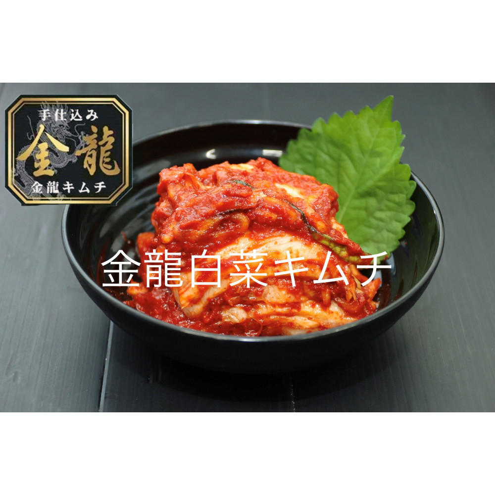 【有限会社小管食品】金龍キムチ詰合せセット（4種）【kw0263-0002】